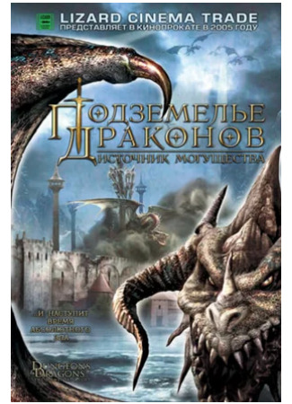 кино Подземелье драконов 2: Источник могущества (Dungeons &amp; Dragons: Wrath of the Dragon God) 14.12.23