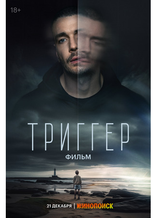 кино Триггер. Фильм 17.12.23