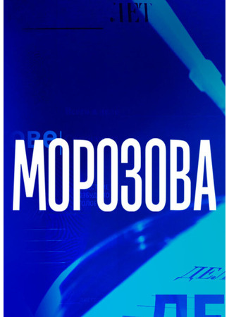 кино Морозова, 2-й сезон 20.12.23