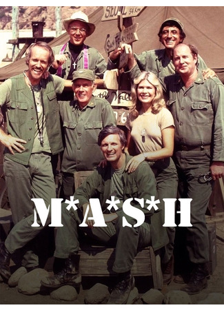 кино МЭШ (M*A*S*H) 22.12.23