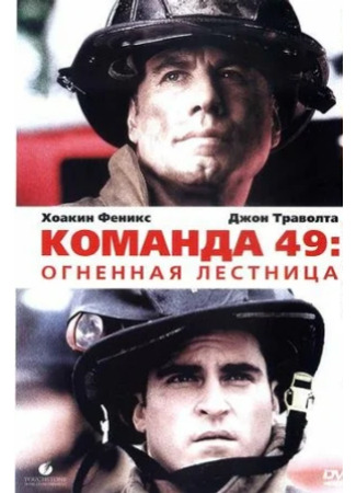 кино Команда 49: Огненная лестница (Ladder 49) 27.12.23