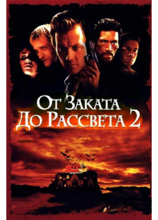 кино От заката до рассвета 2: Кровавые деньги из Техаса (From Dusk Till Dawn 2: Texas Blood Money) 28.12.23