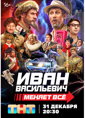 кино Иван Васильевич меняет всё! 02.01.24