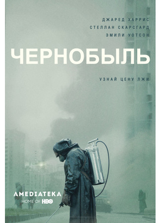 кино Чернобыль (Chernobyl) 08.01.24