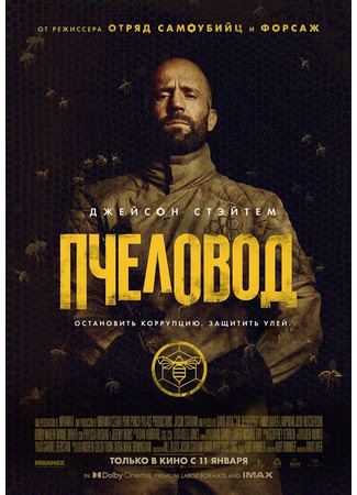 кино The Beekeeper (Пчеловод) 12.01.24