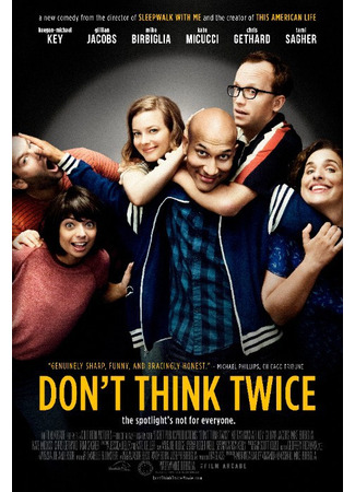 кино Не думай дважды (Don&#39;t Think Twice) 15.01.24