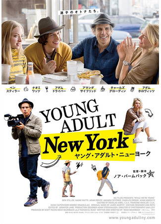 кино Пока мы молоды (While We&#39;re Young) 15.01.24