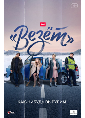 кино «Везёт» 15.01.24