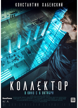 кино Коллектор (Collector) 15.01.24