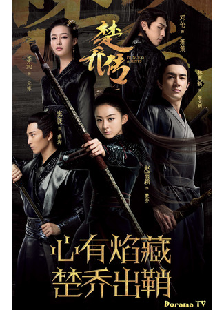 кино Легенда о Чу Цяо (Princess Agents: Chu Qiao Zhuan) 17.01.24