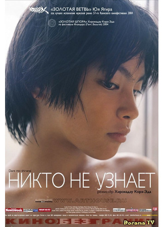 кино Никто не узнает (Nobody Knows: Dare mo shiranai) 17.01.24