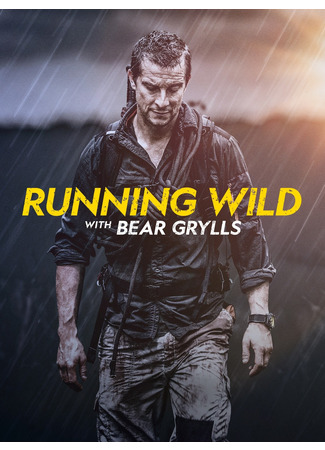 кино Звёздное выживание с Беаром Гриллсом (Running Wild with Bear Grylls) 26.01.24