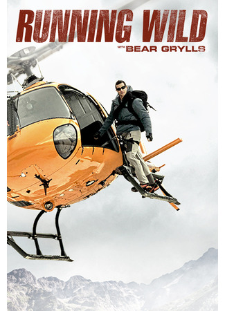 кино Звёздное выживание с Беаром Гриллсом (Running Wild with Bear Grylls) 26.01.24