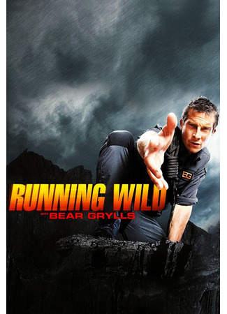 кино Звёздное выживание с Беаром Гриллсом (Running Wild with Bear Grylls) 26.01.24