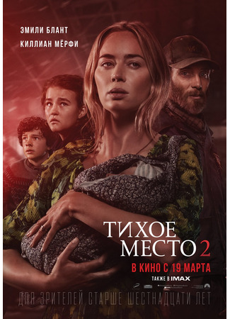 кино Тихое место 2 (A Quiet Place 2) 26.01.24