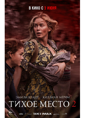 кино Тихое место 2 (A Quiet Place 2) 26.01.24