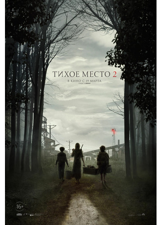 кино Тихое место 2 (A Quiet Place 2) 26.01.24