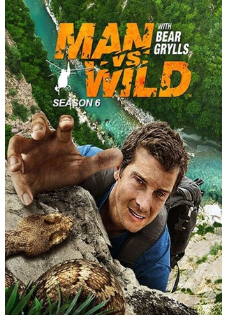 кино Выжить любой ценой (Man vs. Wild) 27.01.24