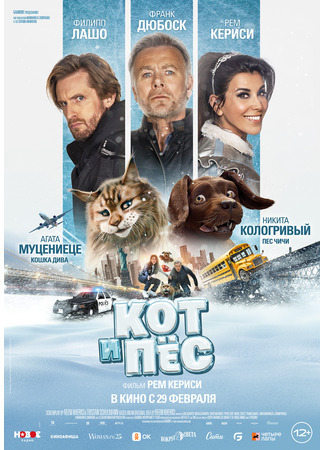 кино Кот и пёс (Cat &amp; Dog: Chien et chat) 27.01.24