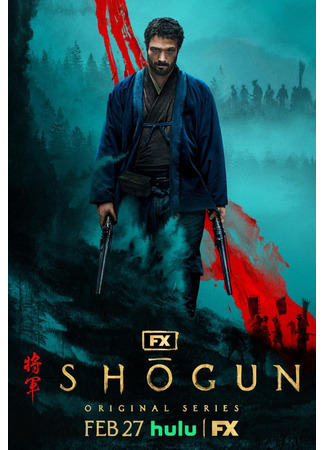 кино Сёгун (Shogun) 30.01.24