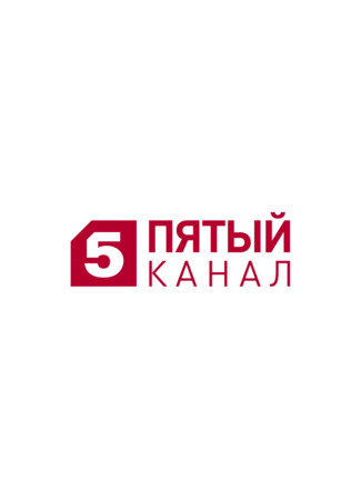 Производитель Пятый канал 31.01.24