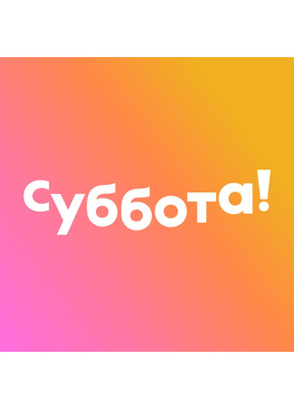 Производитель Суббота! 01.02.24