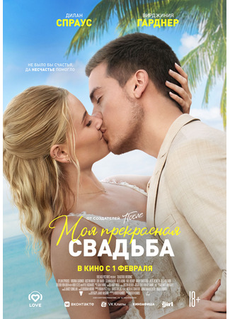 кино Моя прекрасная свадьба (Beautiful Wedding) 01.02.24