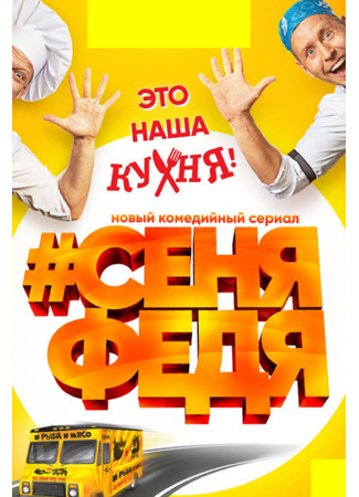 кино #СеняФедя 05.02.24