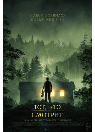 кино Тот, кто смотрит (Stranger in the Woods) 13.02.24