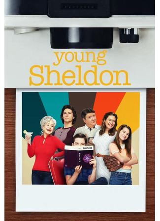 кино Детство Шелдона (Young Sheldon) 15.02.24