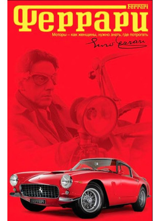 кино Феррари (2003) (Ferrari) 24.02.24