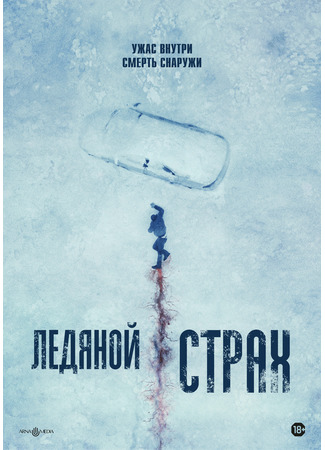 кино Ледяной страх (Cold Meat) 24.02.24