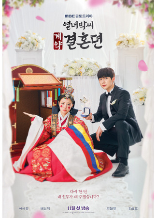 кино Брачный контракт госпожи Пак (The Story of Park&#39;s Marriage Contract: Yeolnyeoparkssi Gyeyakgyeolhondyeon) 25.02.24