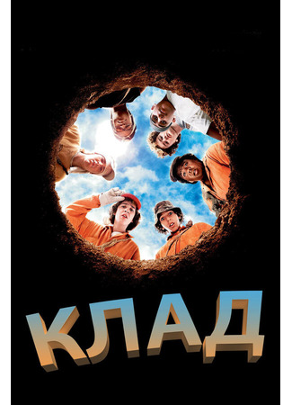 кино Клад (Holes) 27.02.24