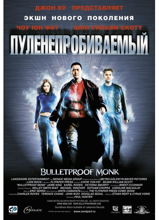 кино Пуленепробиваемый (Bulletproof Monk) 27.02.24