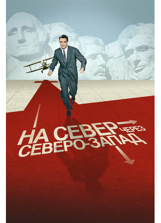 кино На север через северо-запад (North by Northwest) 27.02.24