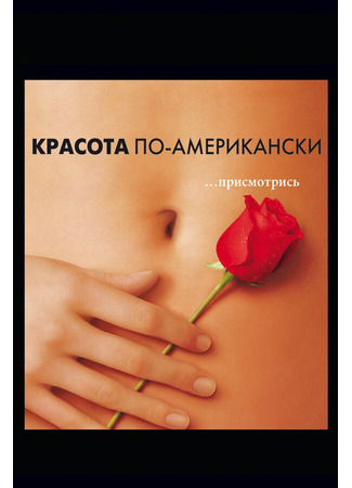 кино Красота по-американски (American Beauty) 27.02.24