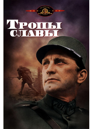 кино Тропы славы (Paths of Glory) 27.02.24