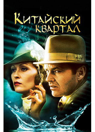 кино Китайский квартал (Chinatown) 27.02.24