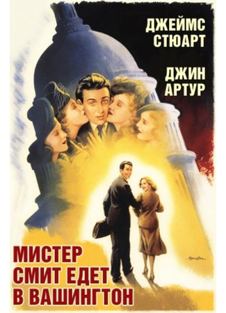 кино Мистер Смит едет в Вашингтон (Mr. Smith Goes to Washington) 27.02.24