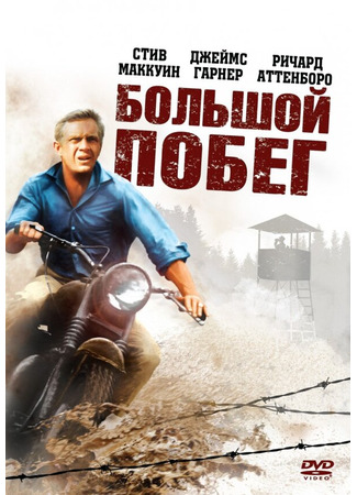 кино Большой побег (The Great Escape) 27.02.24