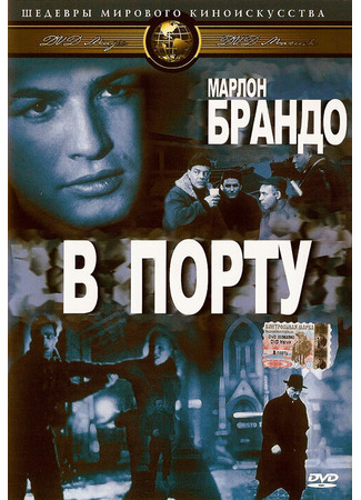 кино В порту (On the Waterfront) 27.02.24