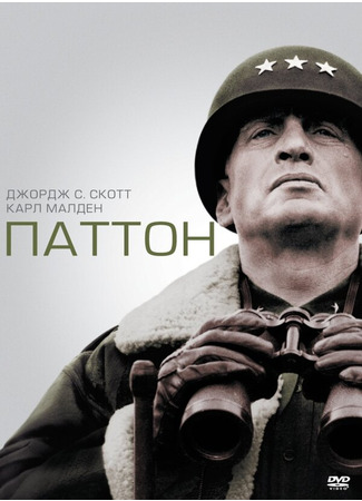 кино Паттон (Patton) 27.02.24