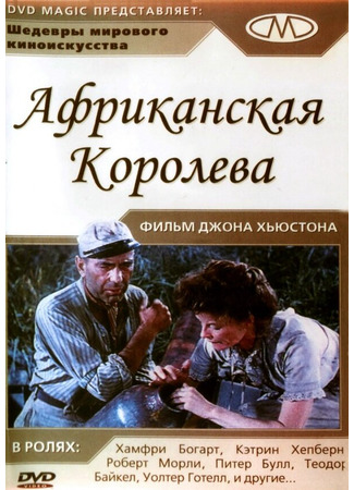 кино Африканская королева (The African Queen) 27.02.24