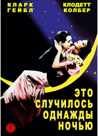 кино Это случилось однажды ночью (It Happened One Night) 27.02.24