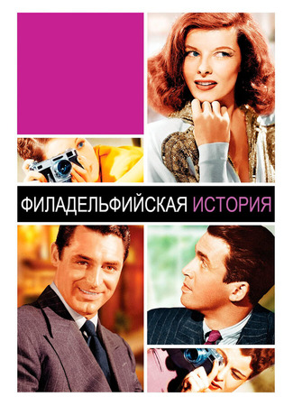 кино Филадельфийская история (The Philadelphia Story) 27.02.24