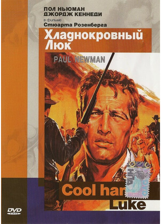 кино Хладнокровный Люк (Cool Hand Luke) 27.02.24