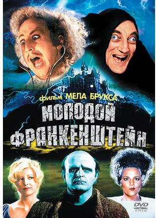 кино Молодой Франкенштейн (Young Frankenstein) 27.02.24