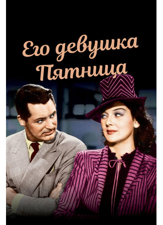 кино Его девушка Пятница (His Girl Friday) 27.02.24