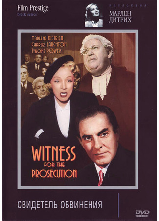 кино Свидетель обвинения (Witness for the Prosecution) 27.02.24